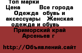 Топ марки Karen Millen › Цена ­ 750 - Все города Одежда, обувь и аксессуары » Женская одежда и обувь   . Приморский край,Арсеньев г.